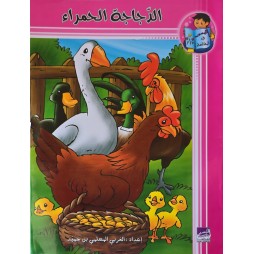 الدجاجة الحمراء
