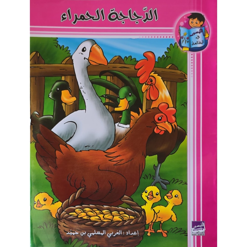 الدجاجة الحمراء - التيسير في المطالعة