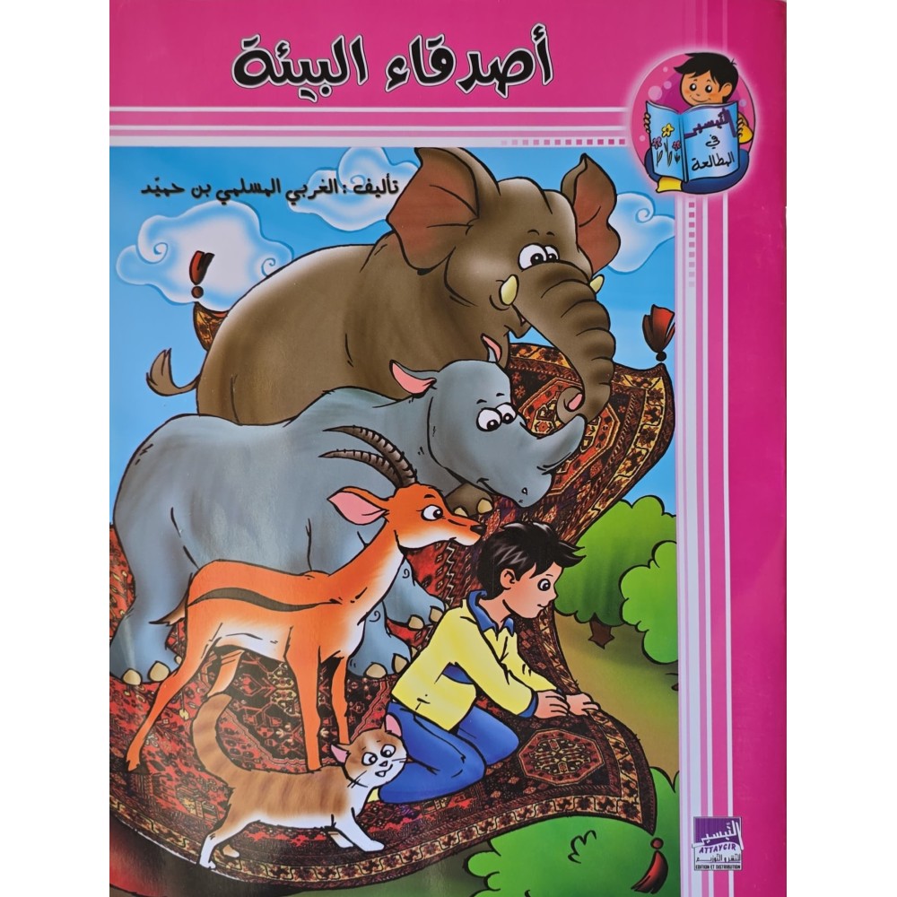 أصدقاء البيئة – التيسير في المطالعة