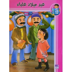 عيد ميلاد علياء