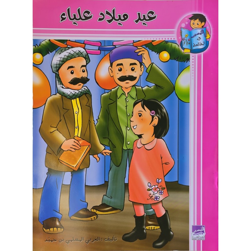 عيد ميلاد علياء