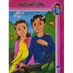 وفاء العندليب