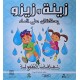 زينة و زيزو يحافظان على الماء ثقافات الطفولة كتابى