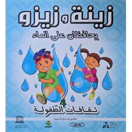 زينة و زيزو يحافظان على الماء ثقافات الطفولة كتابى