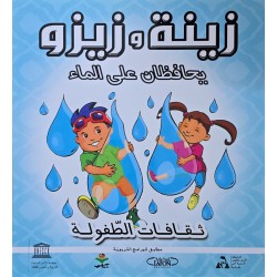 زينة و زيزو  يحافظان على الماء