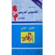 القاموس المدرسي للطلاب عربي -عربي