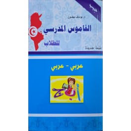 القاموس المدرسي للطلاب عربي -عربي