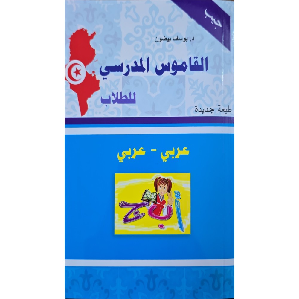 القاموس المدرسي للطلاب عربي -عربي