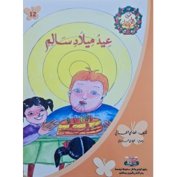 عيد ميلاد سالم