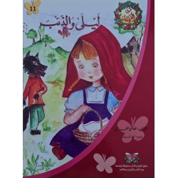 ليلى و الذئب