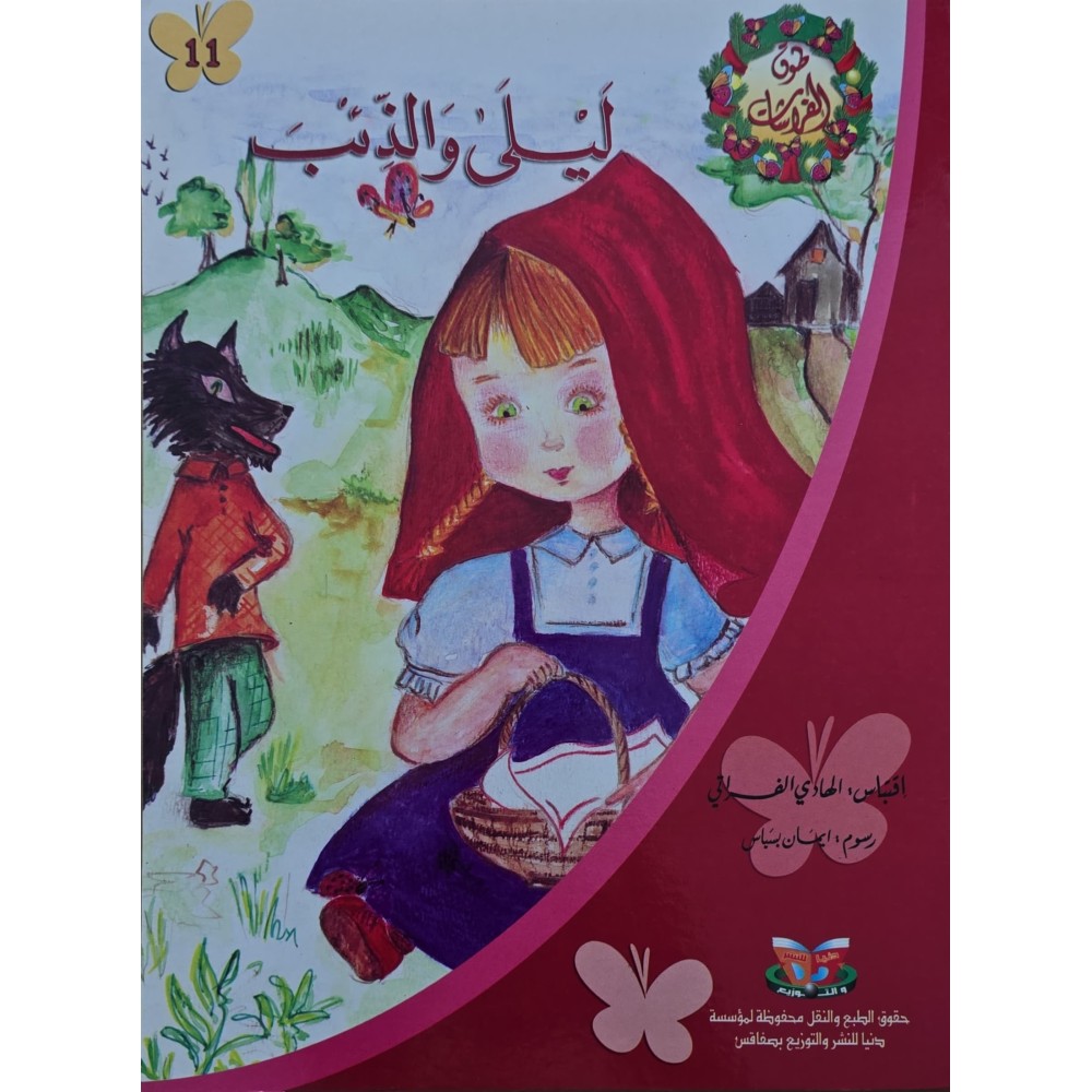 ليلى و الذئب