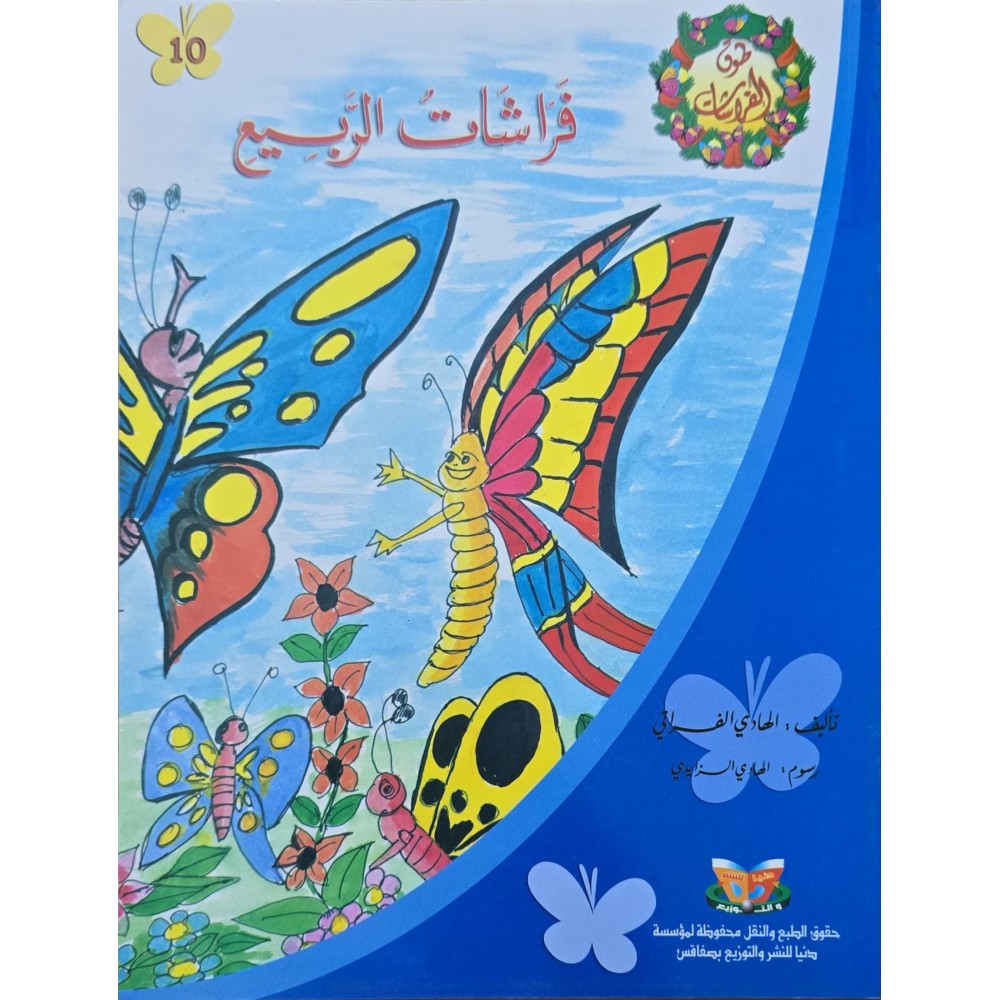 فراشات الربيع