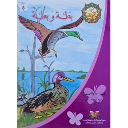 بطة و بطة