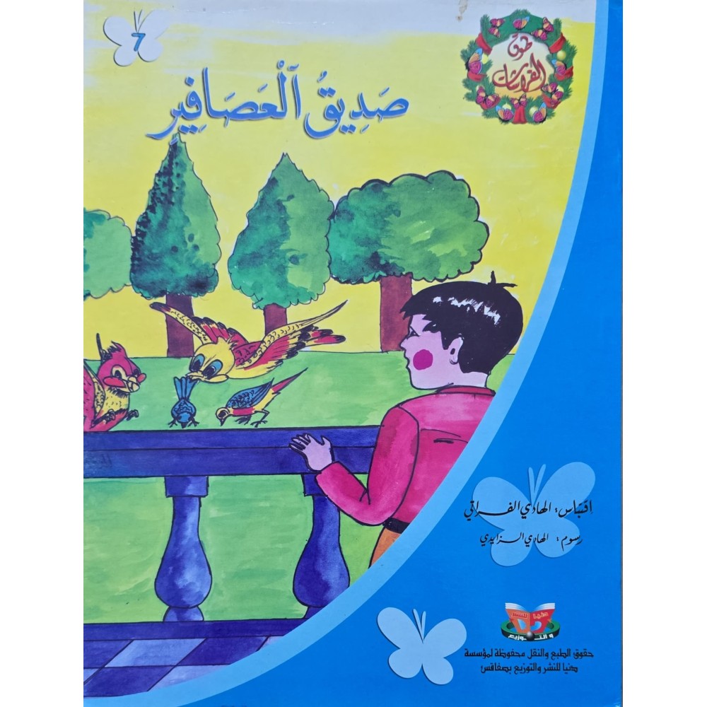 صديق العصافير