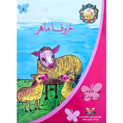خروفا ماهر