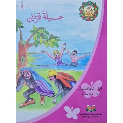 حيلة قردين