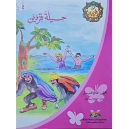 حيلة قردين