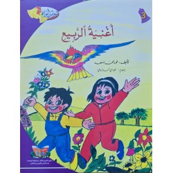 اغنية الربيع
