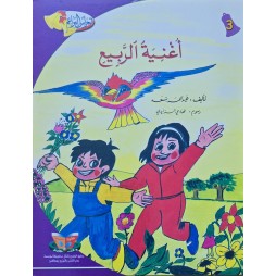 اغنية الربيع