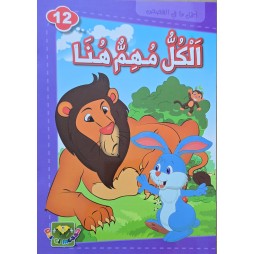 الكل مهم هنا - اجمل ما في القصص