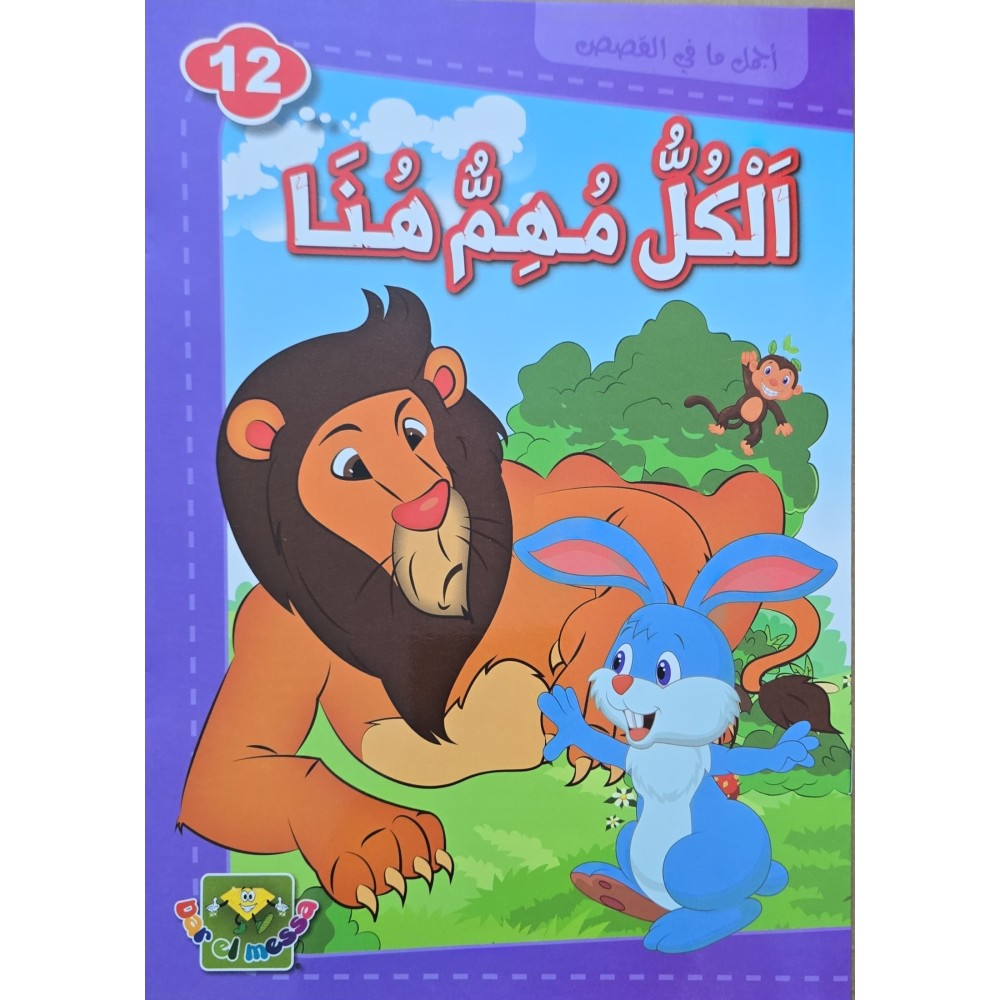 الكل مهم هنا - اجمل ما في القصص