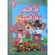 فار الريف و فار المدينة - اجمل ما في القصص