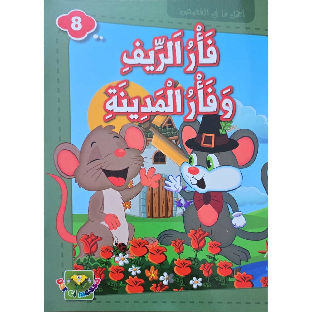 فار الريف و فار المدينة - اجمل ما في القصص