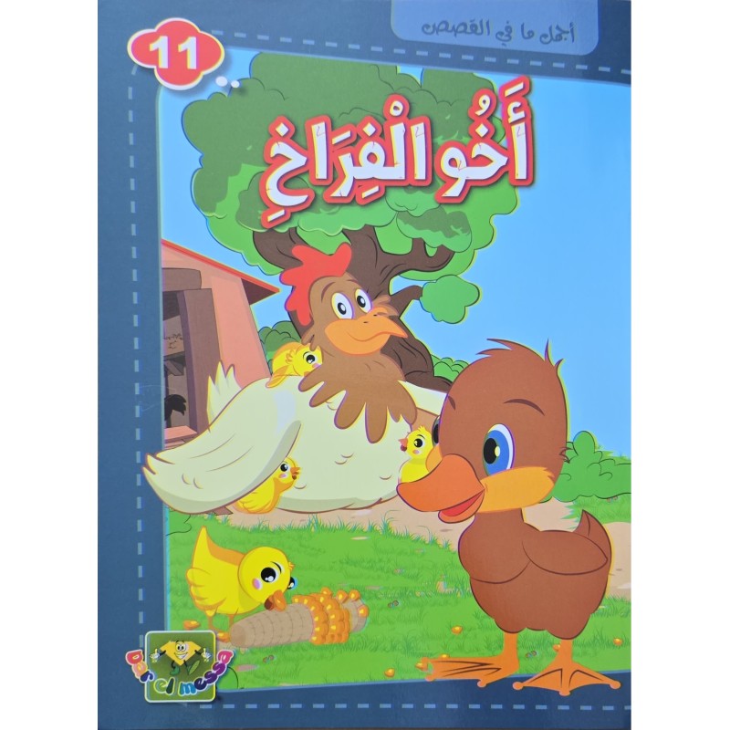 اخو الفراخ
