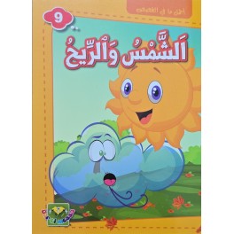 الشمس و الريح
