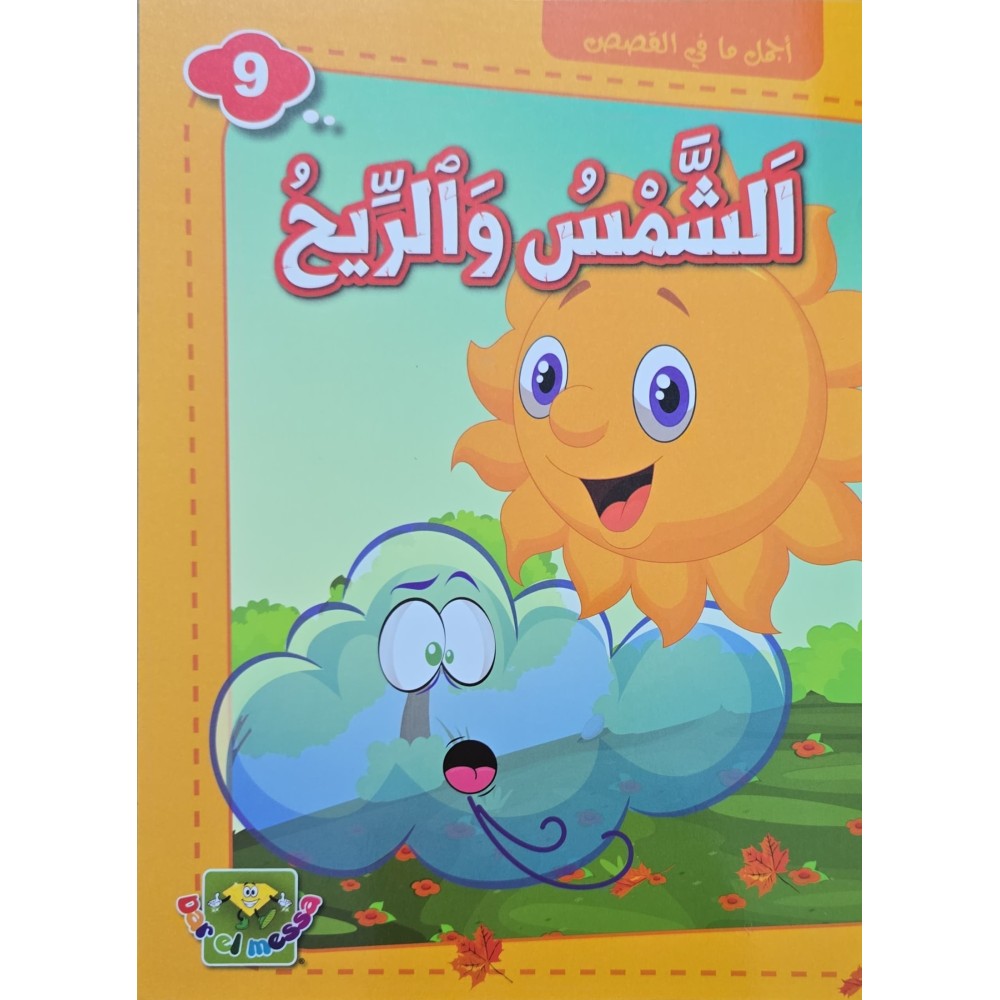 الشمس و الريح