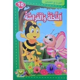 النحلة و الفراشة