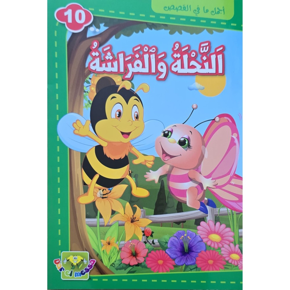 النحلة و الفراشة