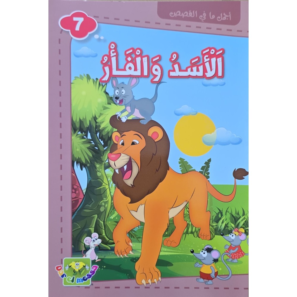 الاسد و الفار - اجمل ما في القصص