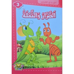 الصرار و النملة - اجمل ما في القصص