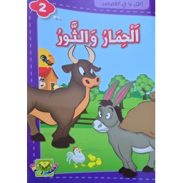 الحمار و الثور - اجمل ما في القصص