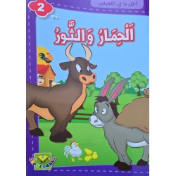 الحمار و الثور