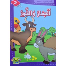 الحمار و الثور - اجمل ما في القصص