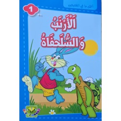 الارنب و السلحفاة
