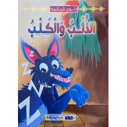 الذئب و الكلب - نور الحكمة - اليمامة