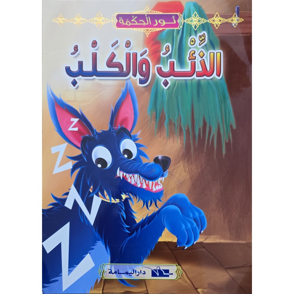 الذئب و الكلب - نور الحكمة - اليمامة