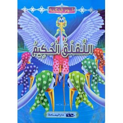 اللقلق الحكيم - نور الحكمة اليمامة