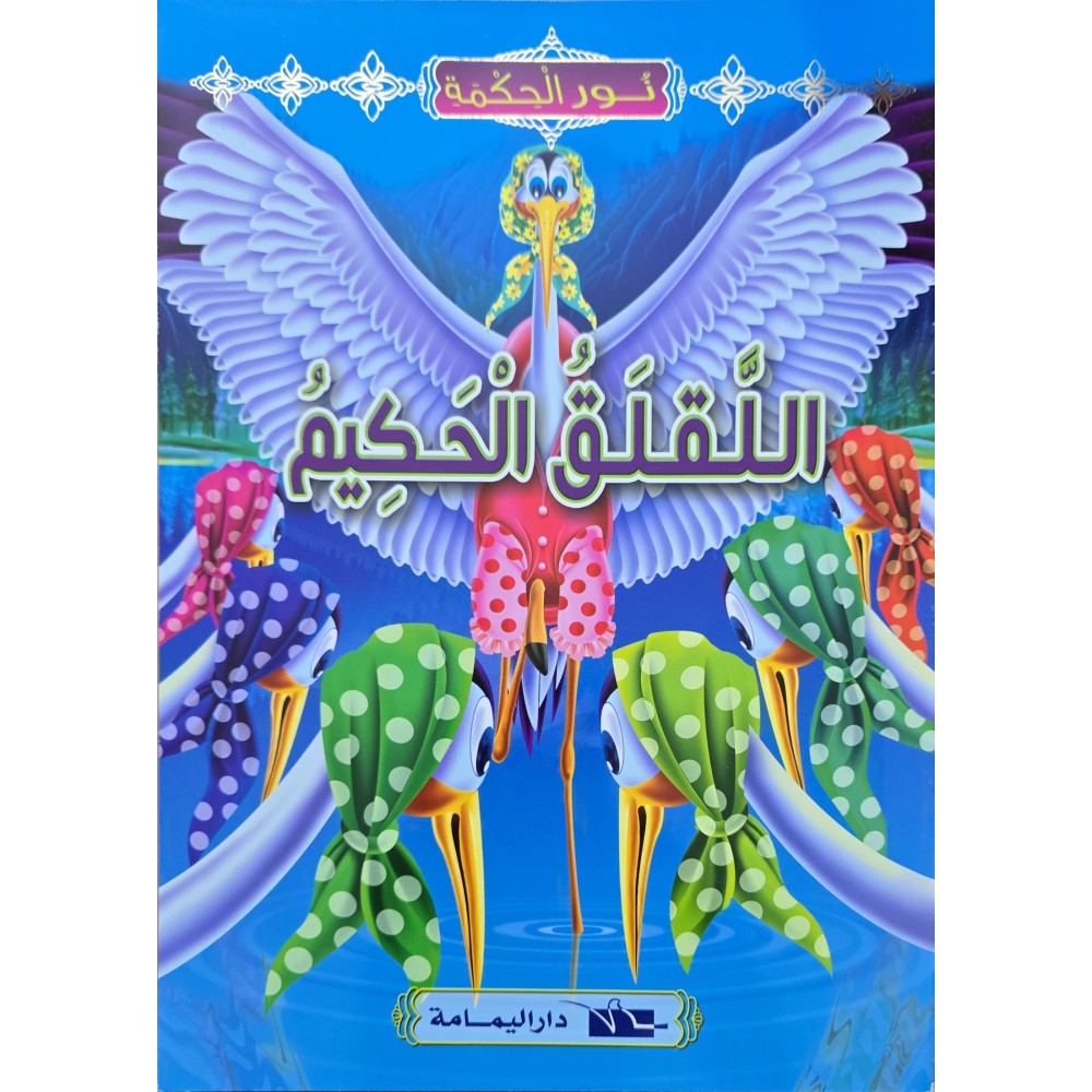 اللقلق الحكيم - نور الحكمة اليمامة