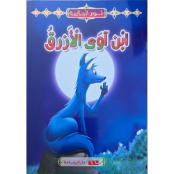 ابن اوى الازرق