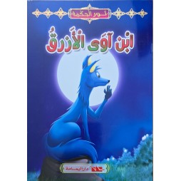 ابن اوى الازرق
