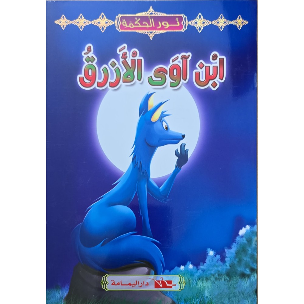 ابن اوى الازرق - نور الحكمة اليمامة