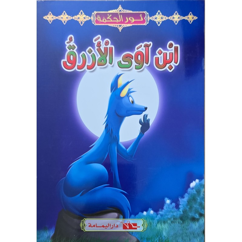ابن اوى الازرق