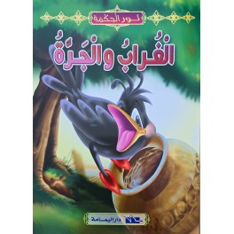 الغراب و الجرة