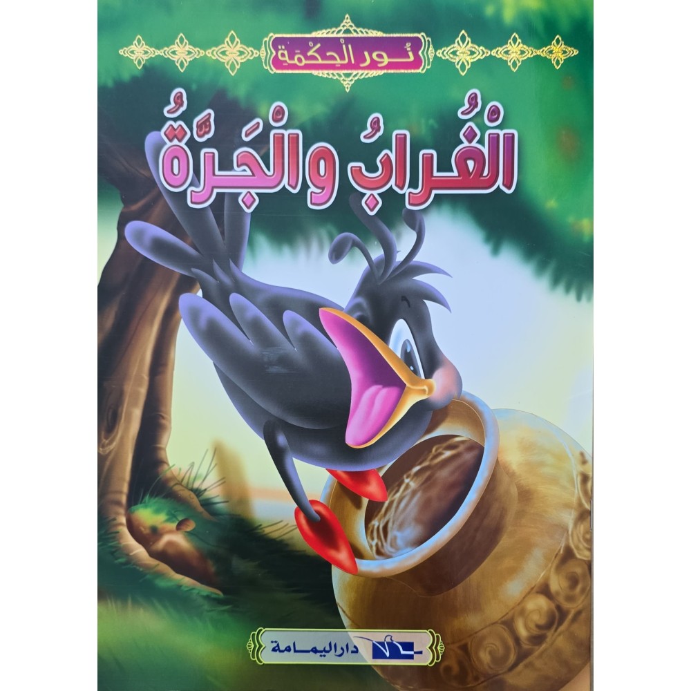 الغراب و الجرة