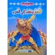 الاسد يذهب الى الحرب - نور الحكمة اليمامة