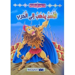 الاسد يذهب الى الحرب - نور الحكمة اليمامة